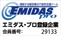 エミダス・プロ登録企業 会員番号29133